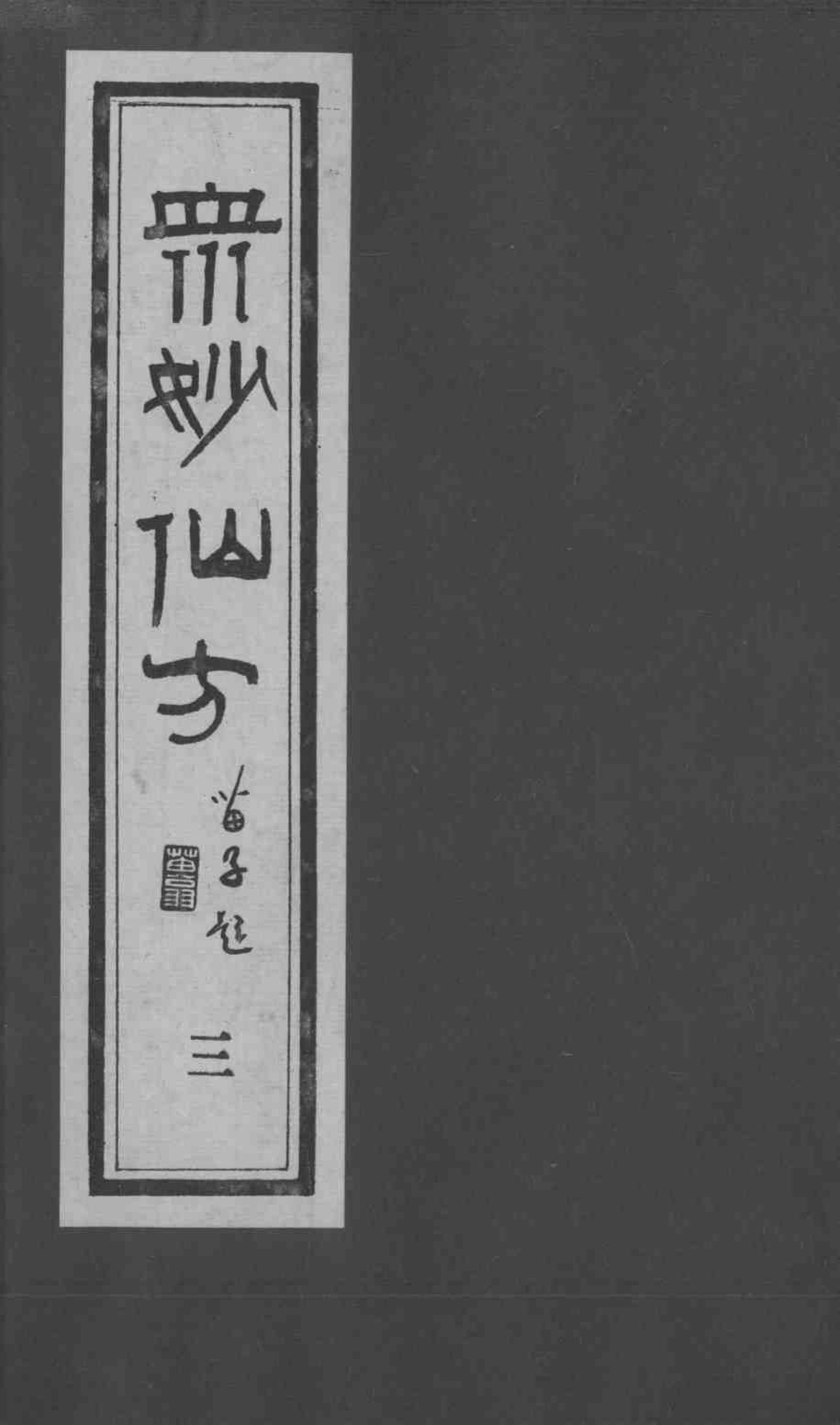众妙仙方  3